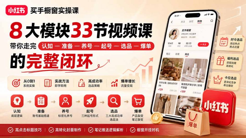 小红书买手橱窗实操课：8大模块33节视频课，带你走完”认知—准备—养号—起号—选品—爆单”的完整闭环-孔明聊项目