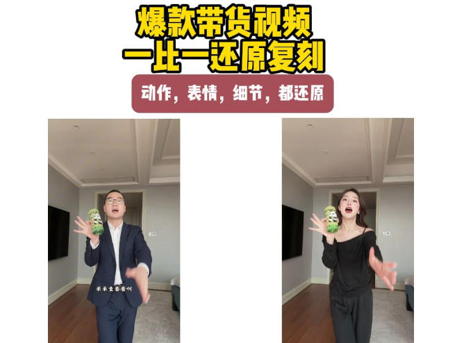 AI带货视频复刻，一比一还原加二创，动作，表情，细节，都还原，新手也能直接套用-孔明聊项目