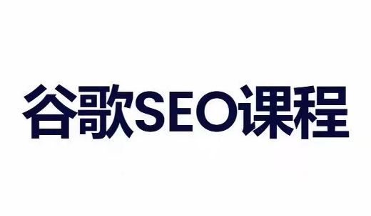 小白新君SEO·谷歌搜索引擎优化SEO教程(部分更新2026)-孔明聊项目