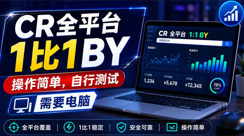 CR全平台1比1搬运，操作简单，自行测试，需要电脑-孔明聊项目