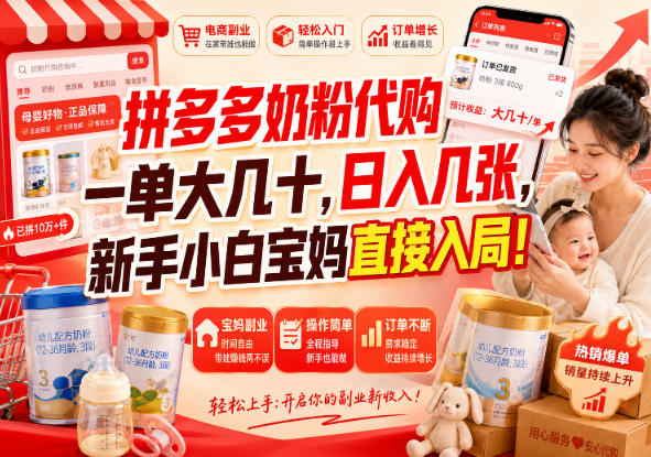 拼多多代购一单大几十，日入几百，普通人利用空闲时间就能做！-孔明聊项目