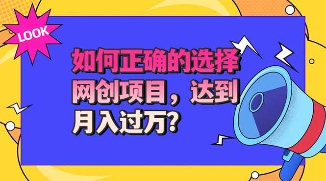 选择大于努力！选对项目才能实现月入过万，才能避免成为绿油油的韭菜-孔明聊项目