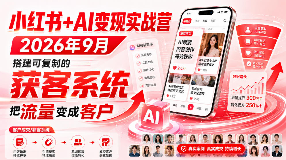 小红书+AI变现实战营2026年9月，搭建可复制的获客系统，把流量变成客户！-孔明聊项目
