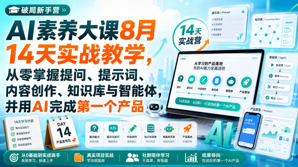 破局新手营AI素养大课8月14天实战教学，从零掌握提问、提示词、内容创作、知识库与智能体，并用AI完成第一个产品-孔明聊项目
