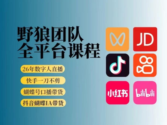 野狼团队2026新版全平台短视频带货教学，打开流量突破口，开始Ai带货(更新0903)-孔明聊项目