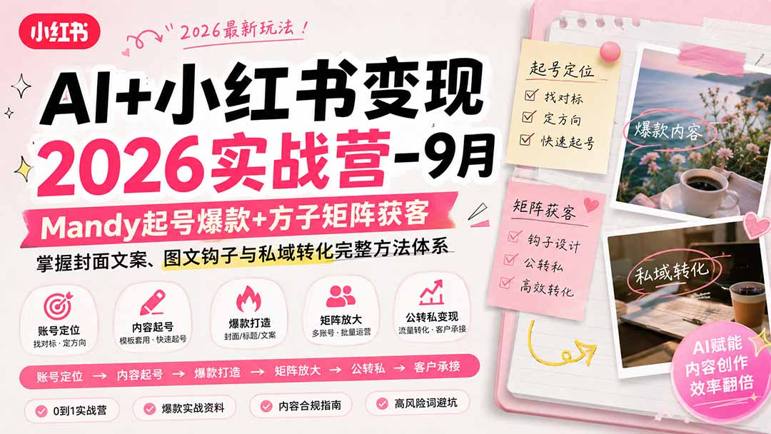 AI+小红书变现2026实战营-9月：Mandy起号爆款+方子矩阵获客，掌握封面文案、图文钩子与私域转化完整方法体系-孔明聊项目