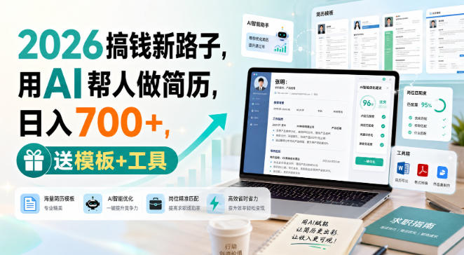 2026搞钱新路子，用AI帮人做简历，日入700+，送模板+工具【揭秘】-孔明聊项目