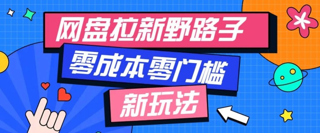 公众号搭配网盘拉新玩法，零成本零门槛多种变现方式，轻松月入万元【保姆级教程】-孔明聊项目