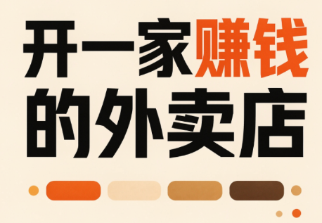 开一家赚钱的外卖店：新店引爆·运营提效·精准投放-孔明聊项目