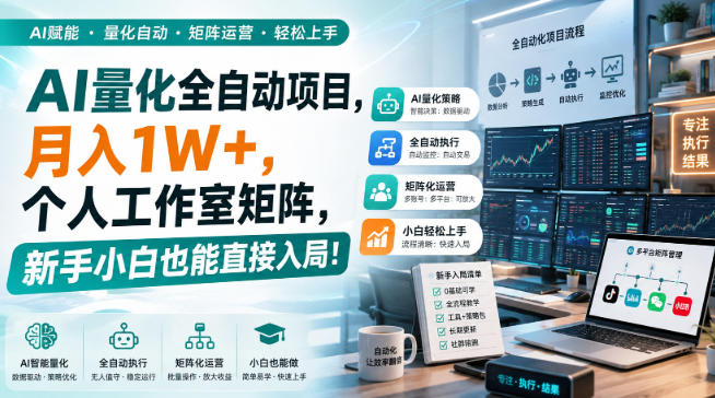AI量化全自动项目，月入1W+，个人工作室矩阵，新手小白也能直接入局！【揭秘】-孔明聊项目