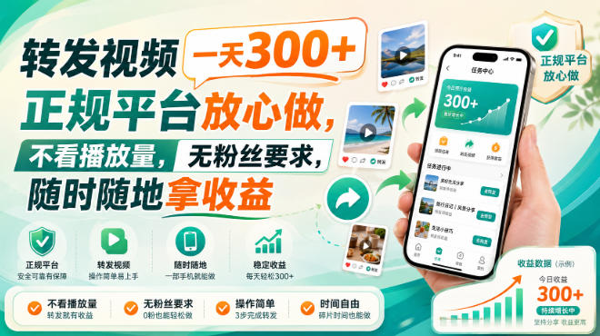 转发视频一天300+，正规平台放心做，不看播放量，无粉丝要求，随时随地拿收益【揭秘】-孔明聊项目