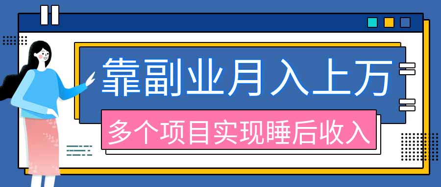 2026年多个真实副业项目，带你搭被动收入管道(淘宝无人直播、海外TK拉新、最新最全代运营、公众号陪跑和去水印小…-孔明聊项目