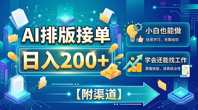 AI排版接单，日入200+，小白当天上手，学会还能找工作【附渠道】-孔明聊项目