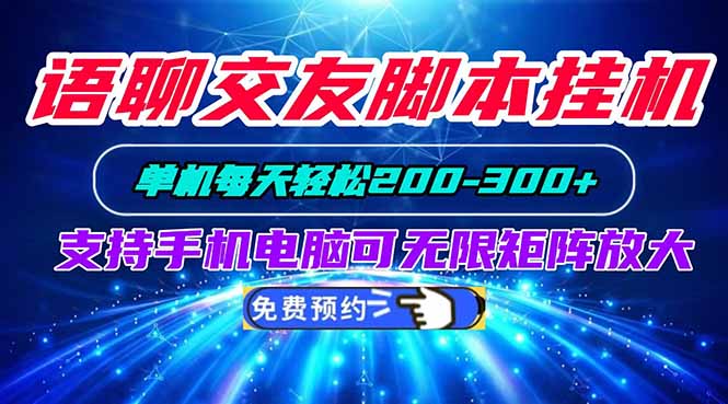 语聊交友脚本挂机单机每天轻松200—300+支持手机电脑可以无限矩阵放大-孔明聊项目