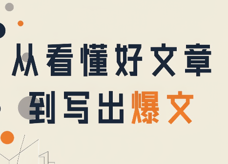 从看懂好文章，到写出爆文-孔明聊项目