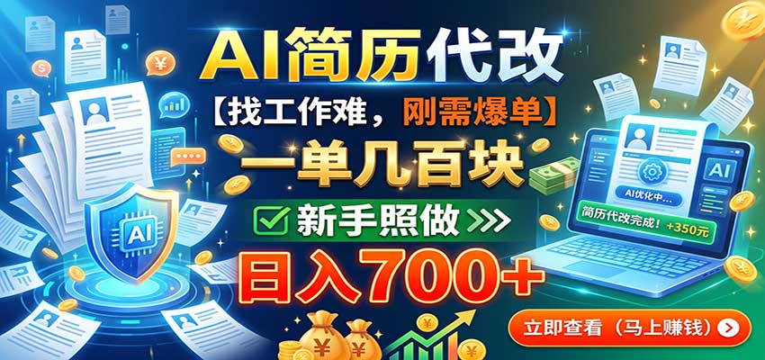 AI简历代改，一单几百块，找工作难，刚需爆单，新手照做日入700+-孔明聊项目