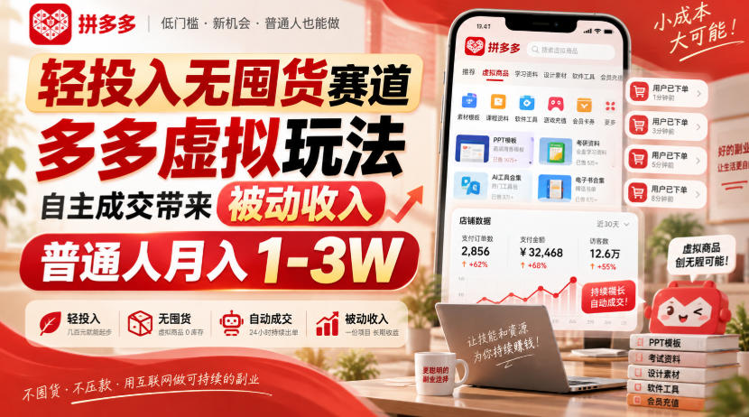 轻投入无囤货赛道，多多虚拟玩法自主成交带来被动收入，普通人月入1-3W-孔明聊项目