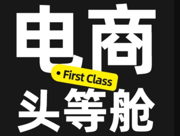 电商头等舱2026新课，当AI把执行变得廉价，理解真实商业需求，将成为价值核心-孔明聊项目