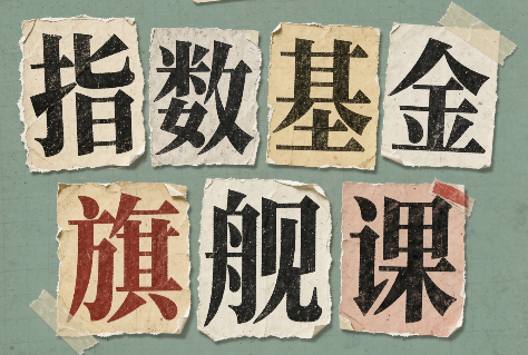 指数基金旗舰课·从零建立一套能自己判断的投资体系-孔明聊项目
