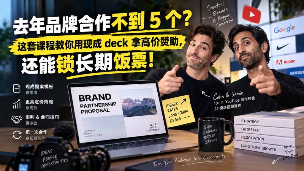 去年品牌合作不到 5 个？这套课程教你用现成 deck 拿高价赞助，还能锁长期饭票【原创双语字幕】-孔明聊项目