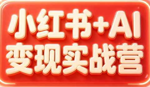 群响·小红书+AI变现实战营-孔明聊项目