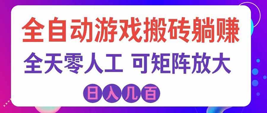 游戏全自动搬砖独家首发，日入千元，稳定运行三年，任何人都可以做！-孔明聊项目