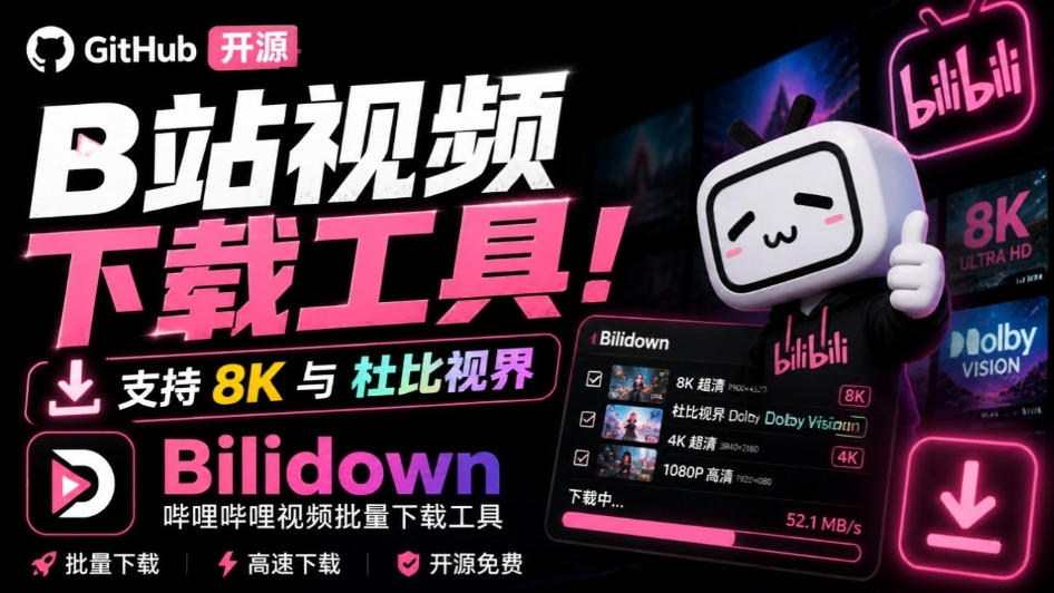 Github开源B站视频下载工具！支持8K与杜比视界的哔哩哔哩视频批量下载工具，简单易用Bilidown-孔明聊项目