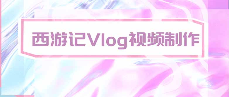 手把手教大家用AI做西游记vlog，手把手教学，希望对大家有帮助-孔明聊项目