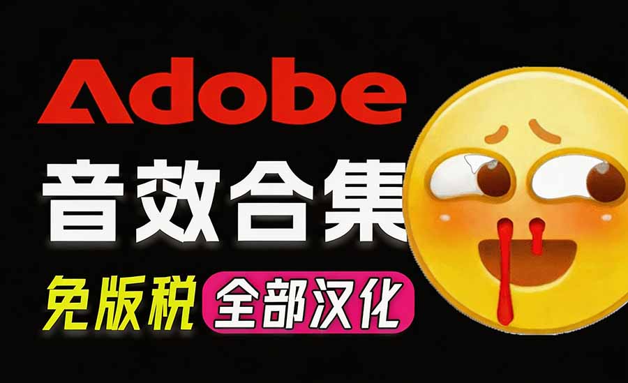 请称爆硬盘！Adobe 和 达芬奇 官方提供的高品质免版税音效库， 10000+ 免费商用音效合集，已离线打包-孔明聊项目