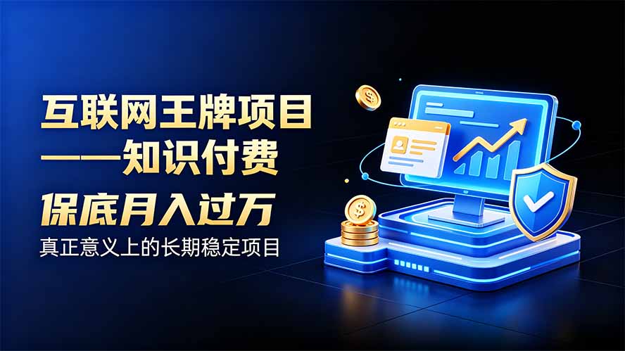 互联网王牌项目——知识付费，月入过万只是保底，真正意义上的长期稳定项目-孔明聊项目