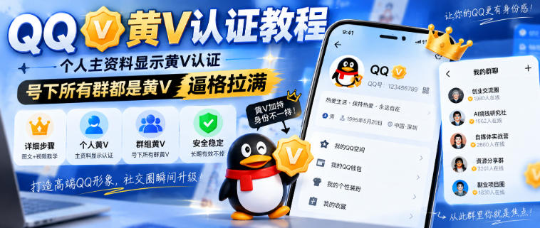 QQ黄V认证教程，个人主资料显示黄V认证，号下所有群都是黄V，逼格拉满-孔明聊项目