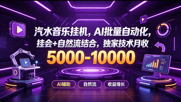 汽水音乐挂G项目，AI批量自动化，挂会+自然流结合，独家技术月收5k-1W+【揭秘】-孔明聊项目
