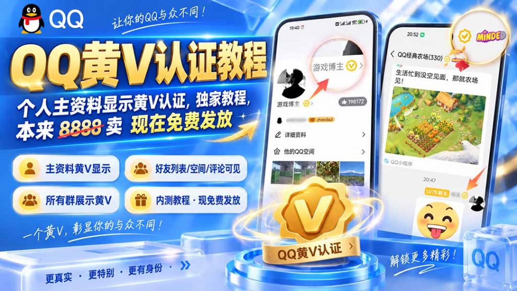 QQ黄V认证教程，个人主资料显示黄V认证，独家教程，本来 8888 卖 现在免费发放-孔明聊项目