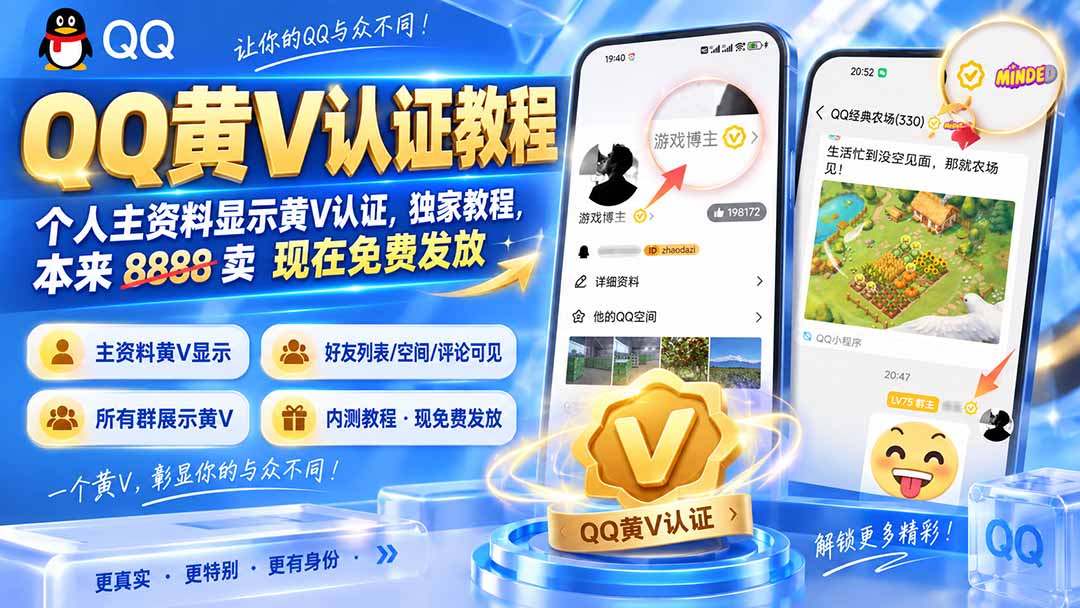 QQ黄V认证教程，个人主资料显示黄V认证，独家教程，本来 8888 卖 现在免费发放-孔明聊项目