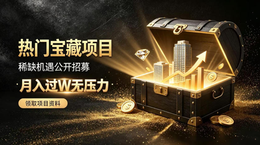 稀缺宝藏项目公开招募，低风险入局解锁月入过1W+机会【揭秘】-孔明聊项目