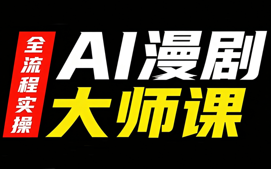 AI漫剧大师课，全流程实操-孔明聊项目