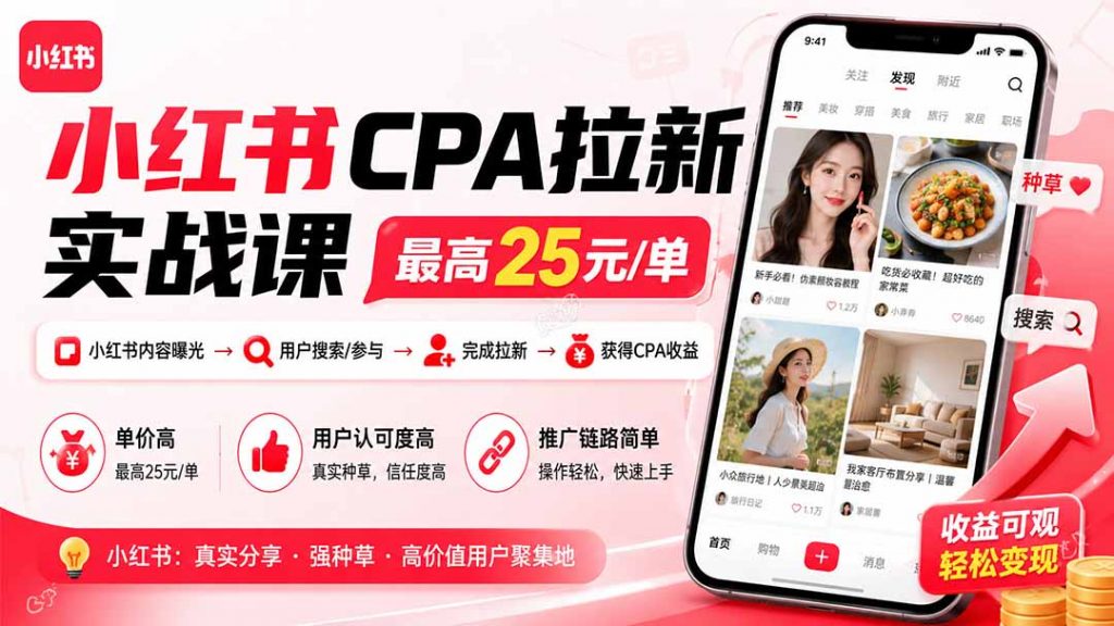 小红书CPA拉新实战课-更新0907：最高25元/单，小红书内容曝光—用户搜索/参与—完成拉新—获得CPA收益-孔明聊项目