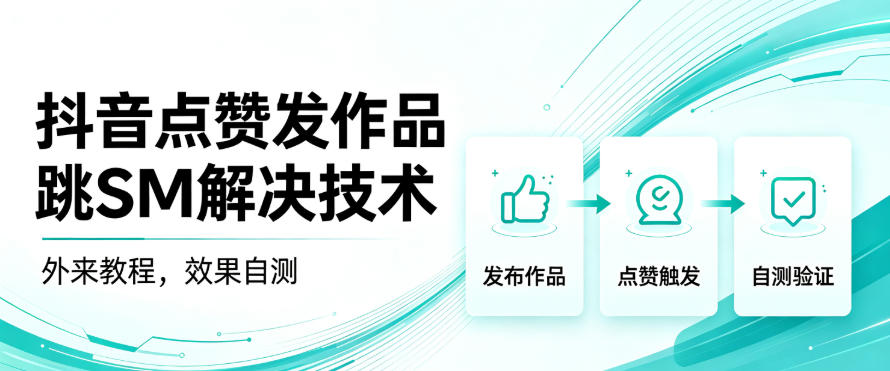 抖音点赞发作品跳sm解决技术，外来教程，效果自测-孔明聊项目