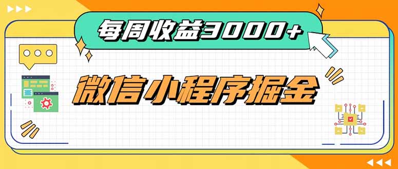 每周进账3000+的微信小程序，四种收益来源稳定增收，王牌积累型副业-孔明聊项目