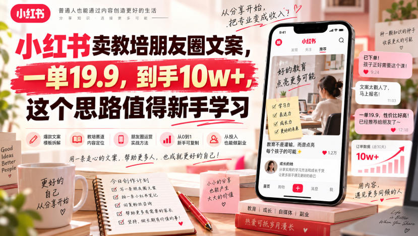 小红书卖教培朋友圈文案，一单19.9，到手10w+，这个思路值得新手学习-孔明聊项目