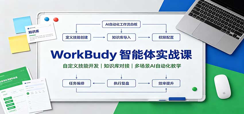 WorkBuddy智能体实战课：自定义技能开发，知识库对接，多场景AI自动化教学-孔明聊项目