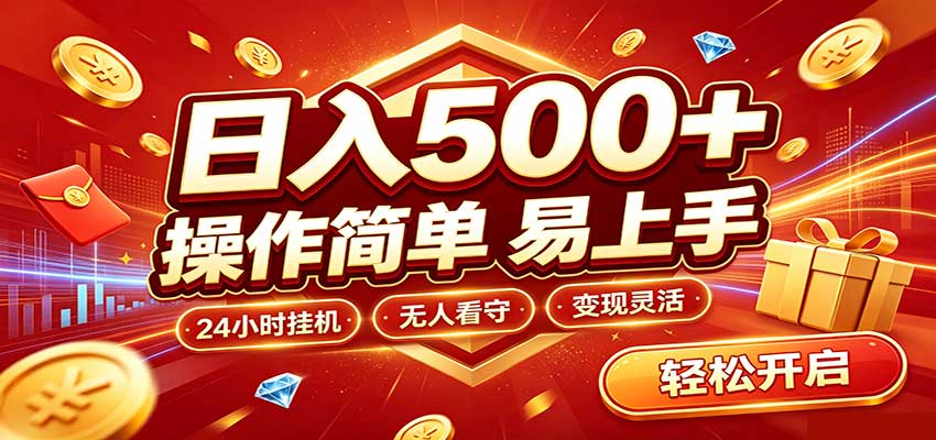 日入稳定300+，全自动抢福袋，闲暇稳定创收-孔明聊项目
