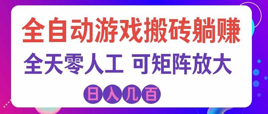 海外的爆火欧美游戏全自动打金币项目，日入千元，手把手教你！-孔明聊项目