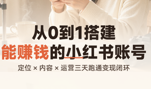从0到1搭建能赚钱的小红书账号-孔明聊项目