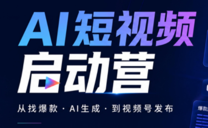 丰米AI·AI短视频启动营-孔明聊项目
