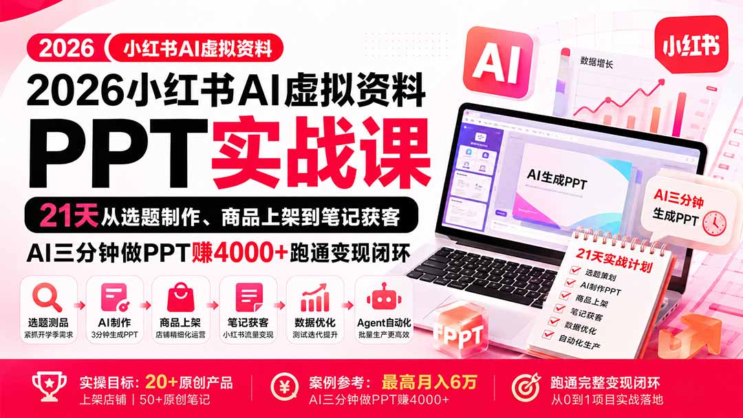 2026小红书AI虚拟资料PPT实战课：21天从选题制作、商品上架到笔记获客，AI三分钟做PPT赚4000+跑通变现闭环-孔明聊项目