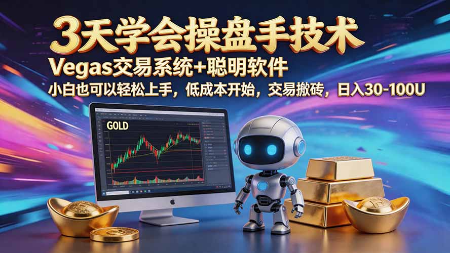 三天学会操盘手技术【顺势而为第八期】Vegas交易技术+聪明软件，日赚50-300U-孔明聊项目