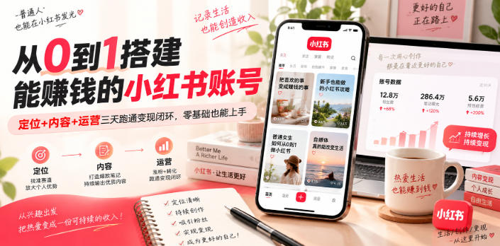 从0到1搭建能賺钱的小红书账号，定位+内容+运营三天跑通变现闭环-孔明聊项目
