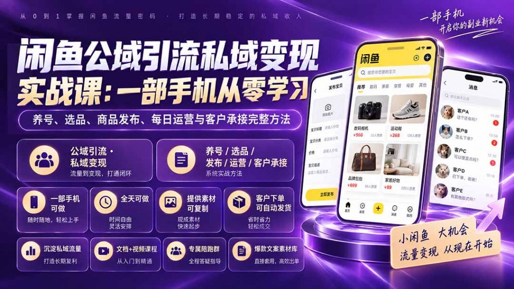 闲鱼公域引流私域变现实战课：一部手机从零学习养号、选品、商品发布、每日运营与客户承接完整方法-孔明聊项目
