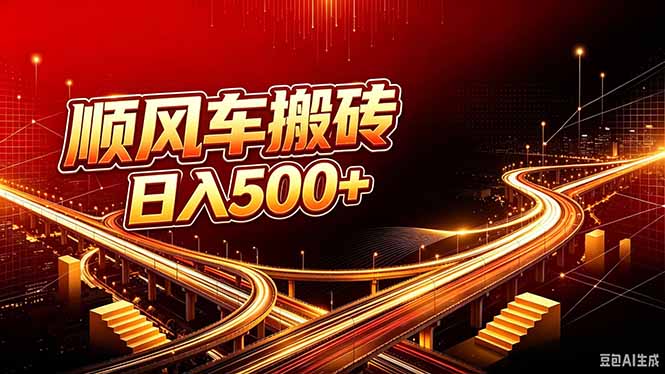 顺风车搬砖计划 |日入500+｜个人副业→工作室规模化路径-孔明聊项目